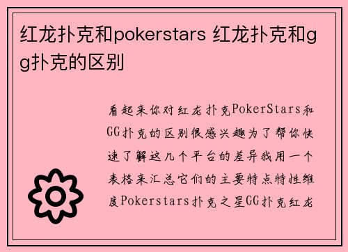 红龙扑克和pokerstars 红龙扑克和gg扑克的区别