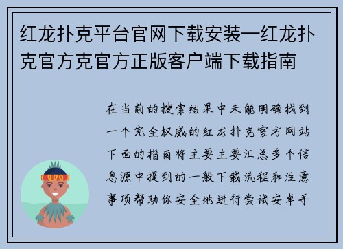 红龙扑克平台官网下载安装—红龙扑克官方克官方正版客户端下载指南