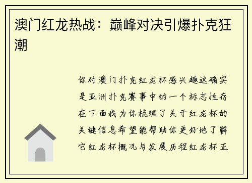 澳门红龙热战：巅峰对决引爆扑克狂潮