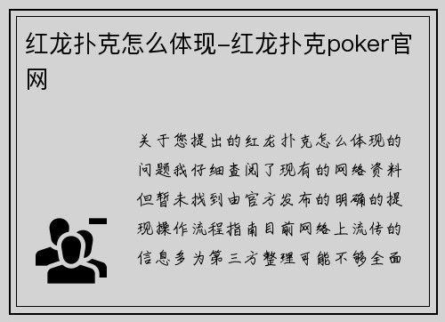 红龙扑克怎么体现-红龙扑克poker官网