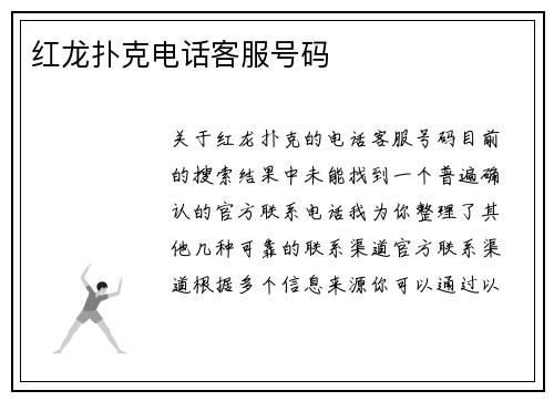 红龙扑克电话客服号码