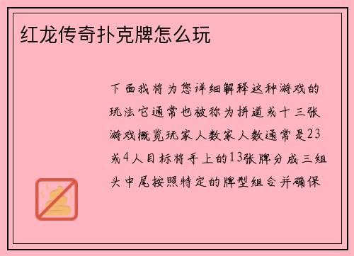 红龙传奇扑克牌怎么玩