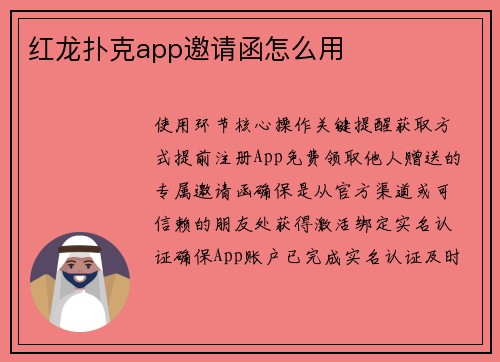 红龙扑克app邀请函怎么用