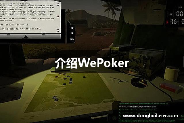 介绍WePoker